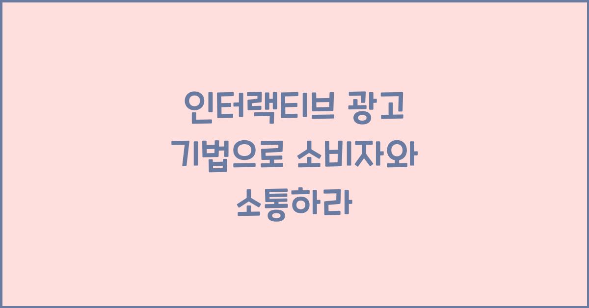 인터랙티브 광고 기법