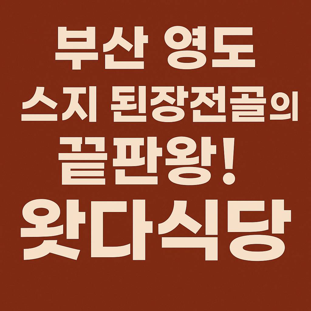 부산 영도 스지 된장전골의 끝판왕! &lsquo;왔다식당&rsquo; 솔직후기