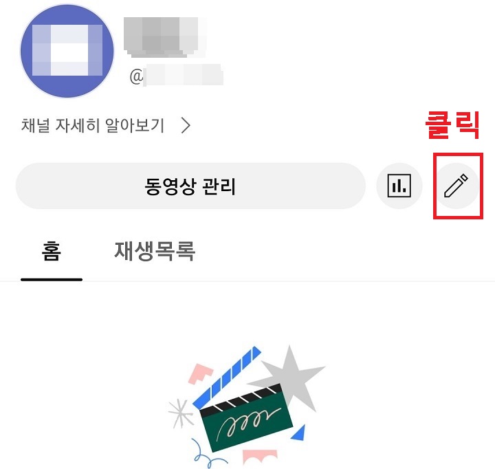 채널 설정 메뉴 클릭함