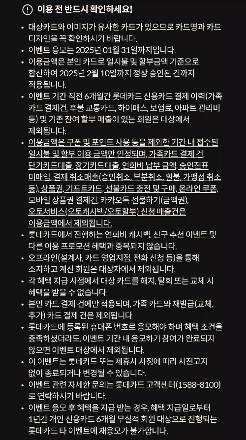 2025년+1월+신용카드+롯데+신규혜택+유의사항