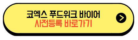 코엑스_푸드위크_바이어_사전등록