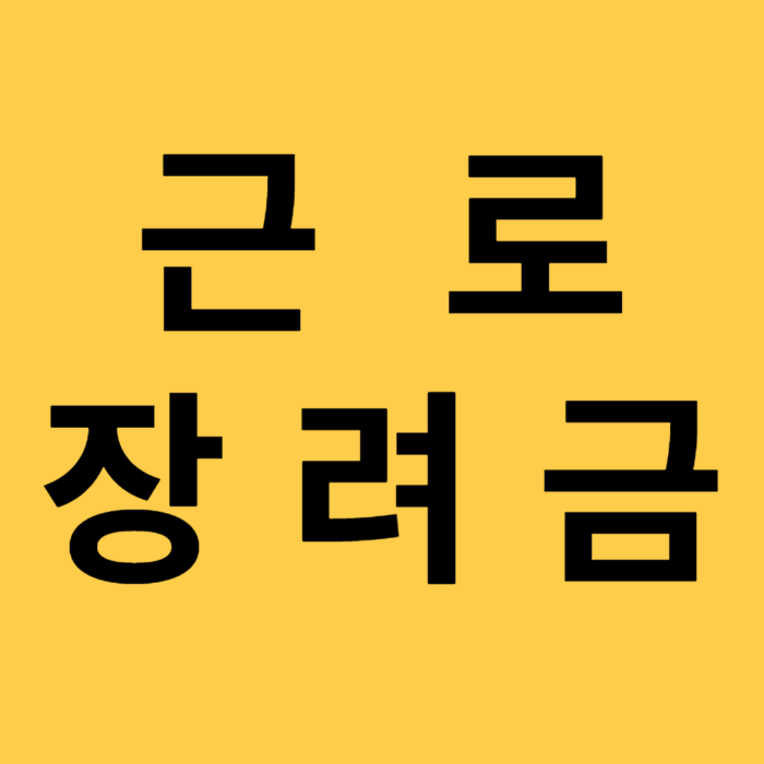 2025 근로장려금 신청자격,신청기간,신청방법