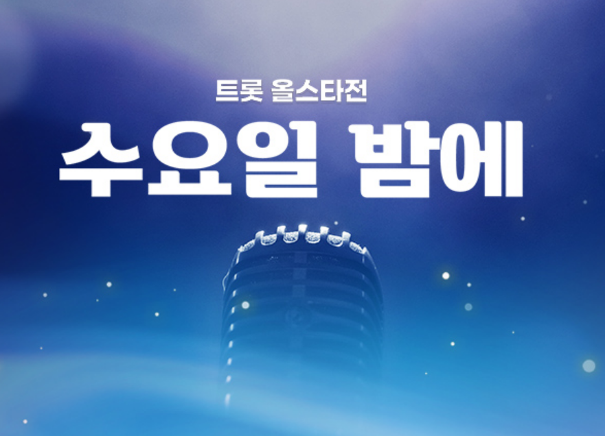 트롯 올스타전 수요일밤에