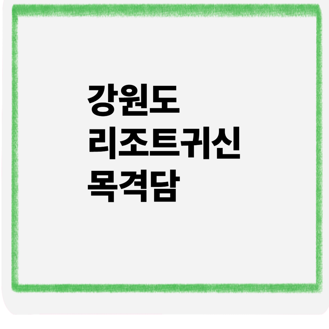 강원도 리조트 귀신 목격담