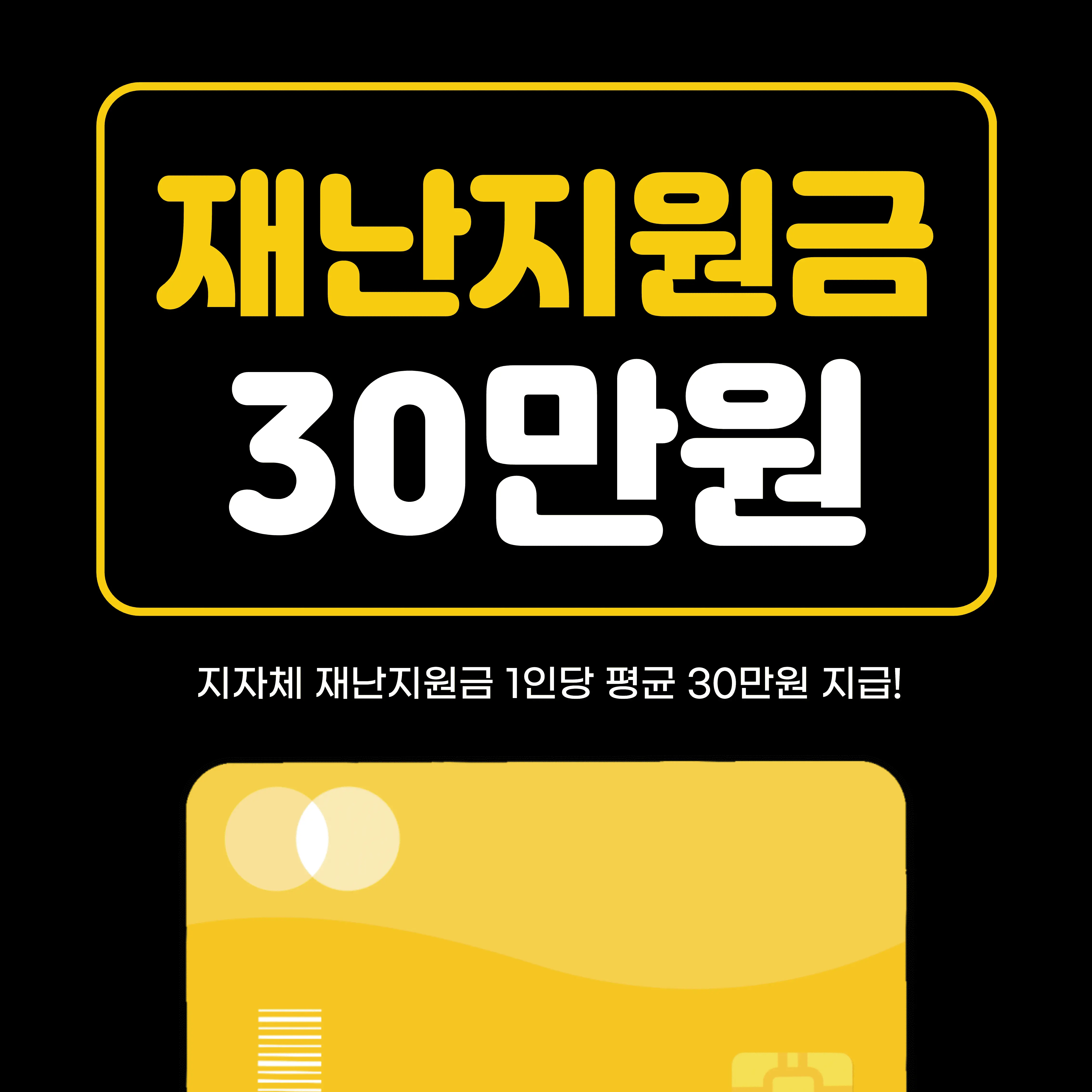 재난지원금