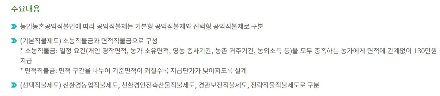 공익직불금 신청사이트, 신청자격, 비대면 신청방법