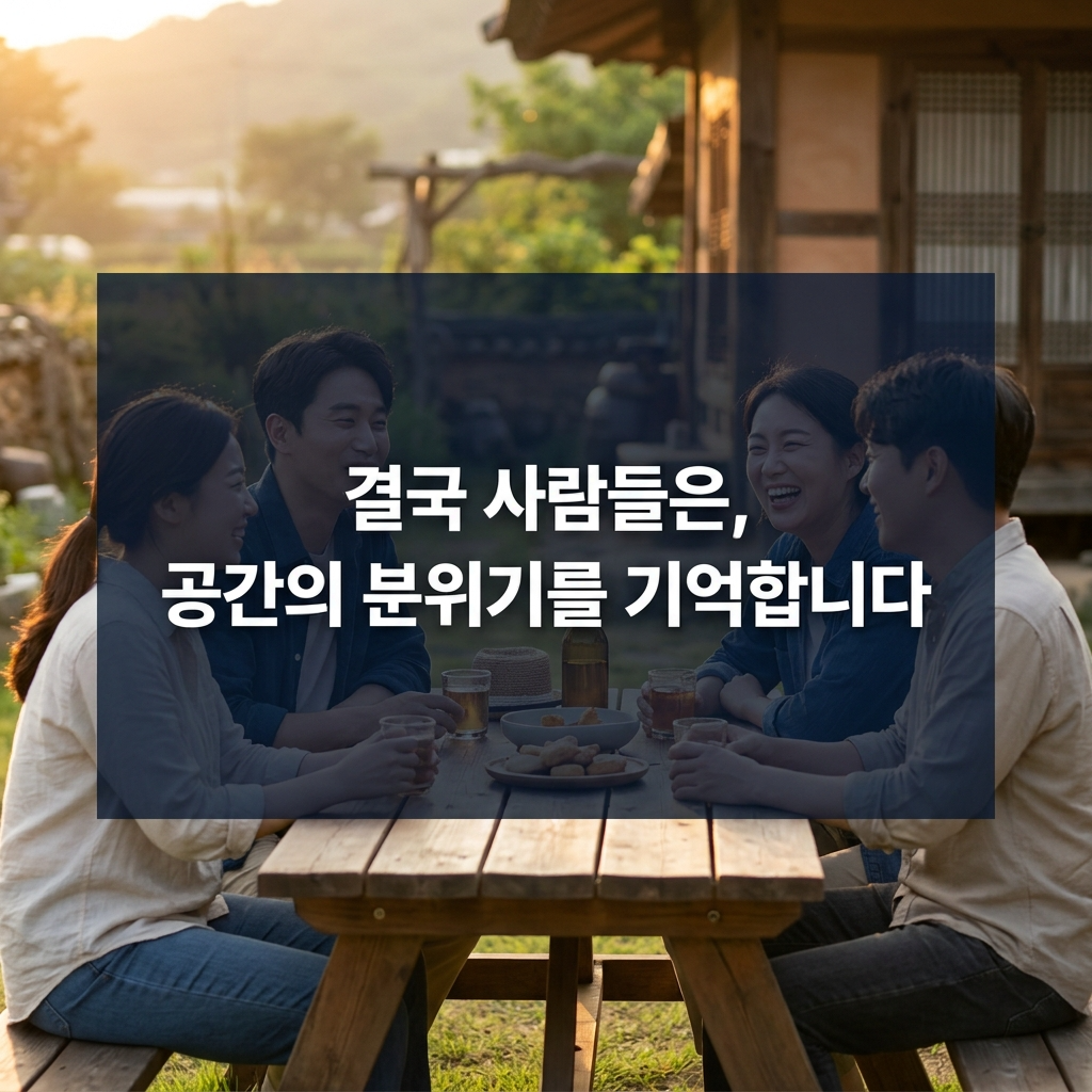 결국 사람들은 공간의 분위기를 기억합니다.