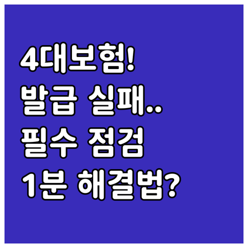 4대보험 증명서 발급 실패 시 시스템..