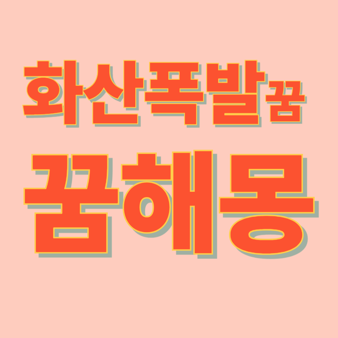 화산 폭발 꿈해몽