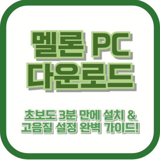 [멜론 PC 다운로드] 초보도 3분 만에 설치 &amp; 고음질 설정 완벽 가이드!