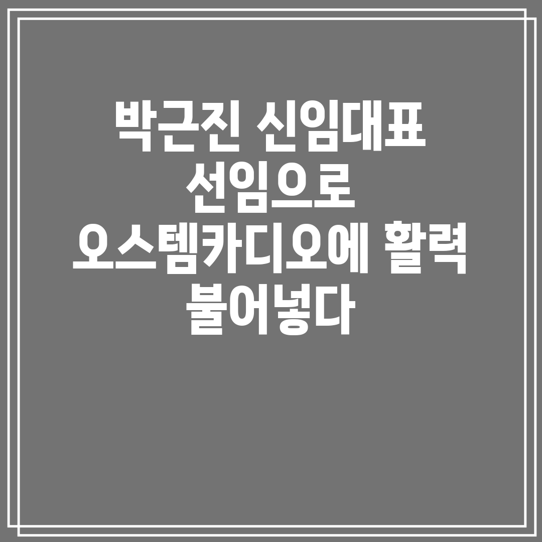 박근진 신임대표 선임으로 오스템카디오에 활력 불어넣다
