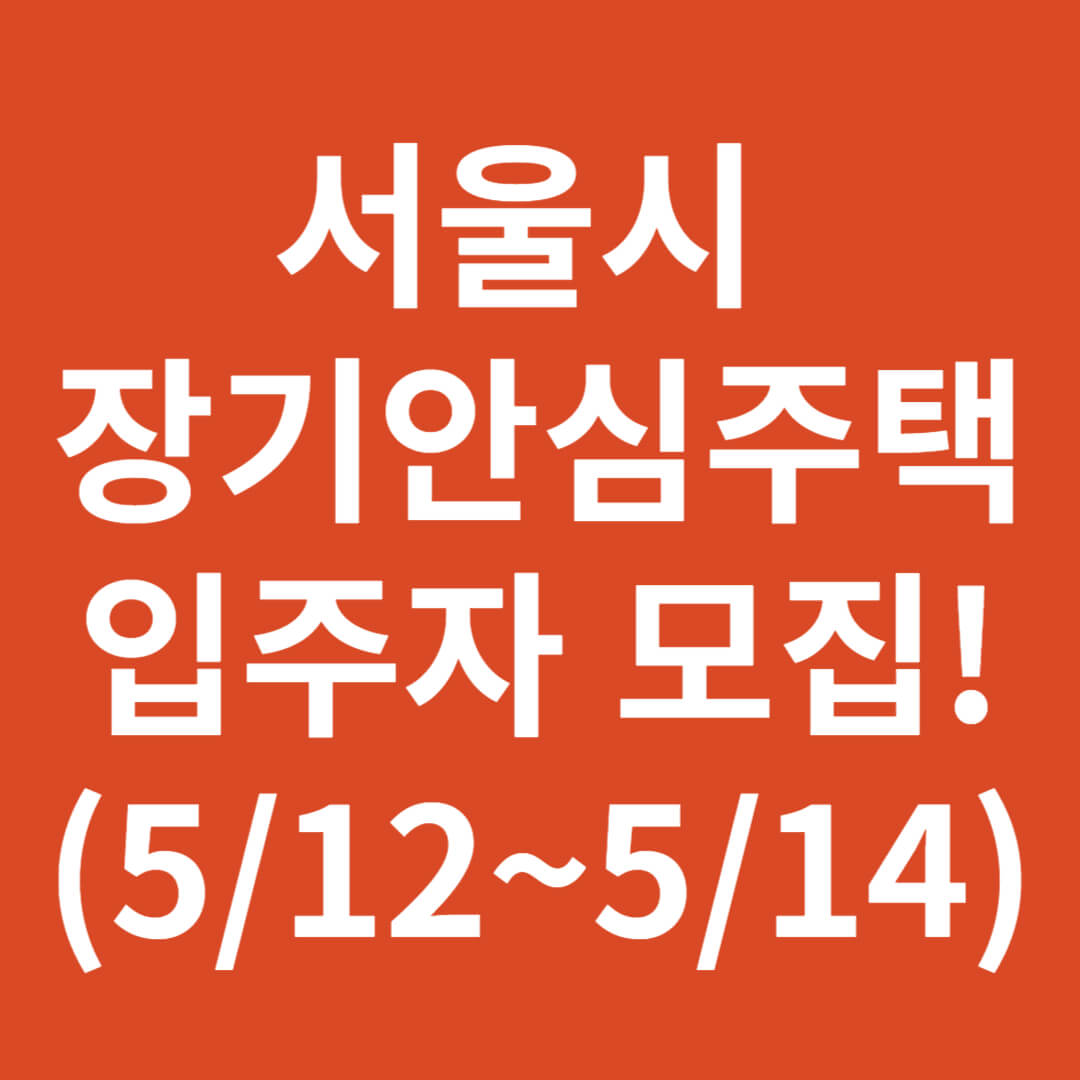 서울시 장기안심주택 입주자 모집