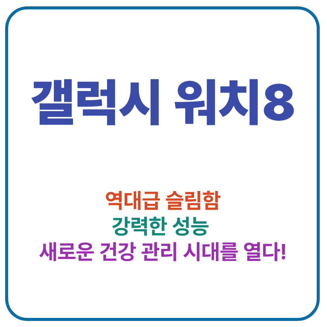 갤럭시 워치8