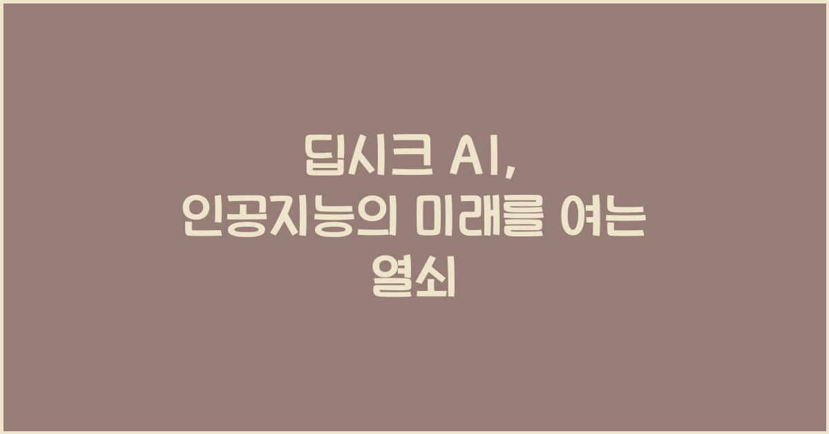 딥시크 AI