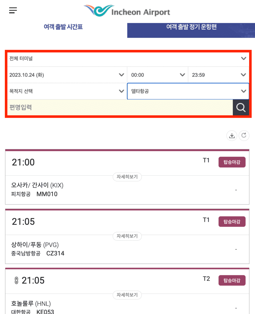항공편명-조회-화면