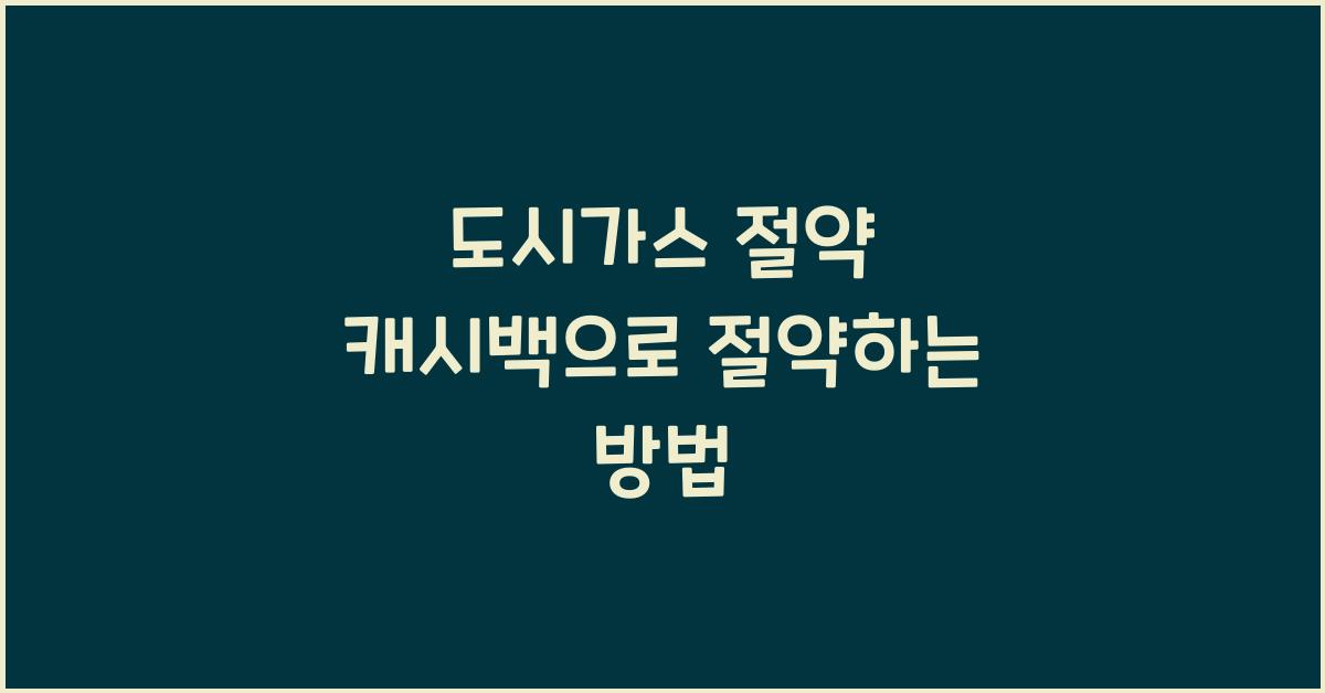 도시가스 절약 캐시백