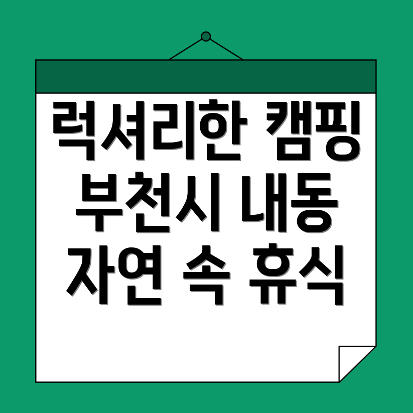 부천시 글램핑