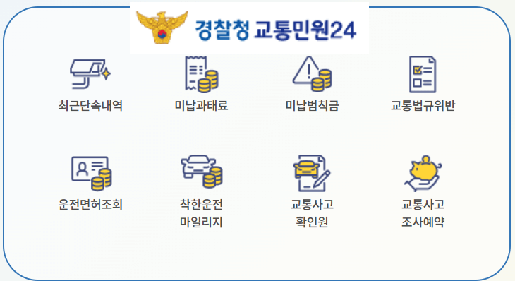 교통범칙금 인터넷 납부 방법