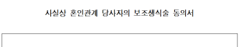 보조-생식술-동의서