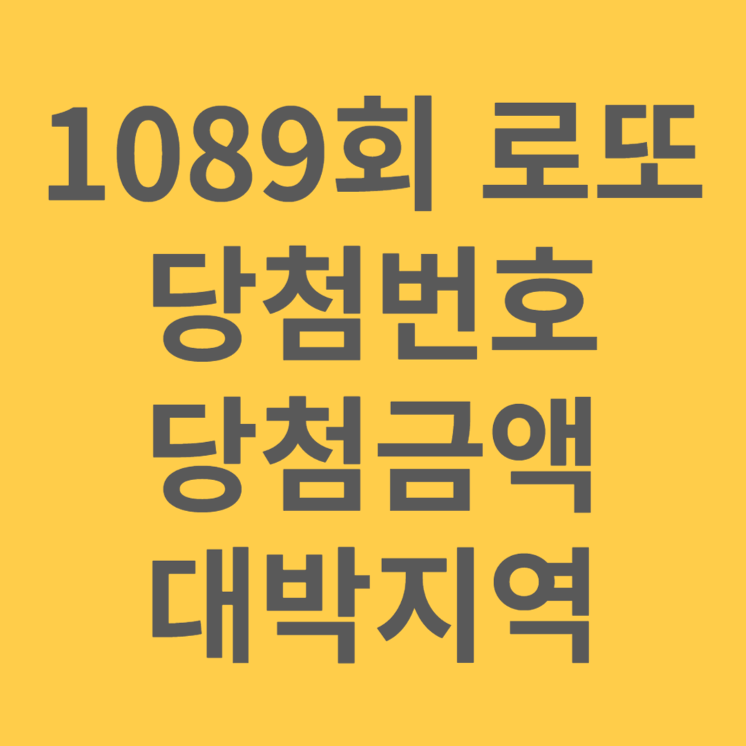 1089 로또 당첨번호 당첨금액