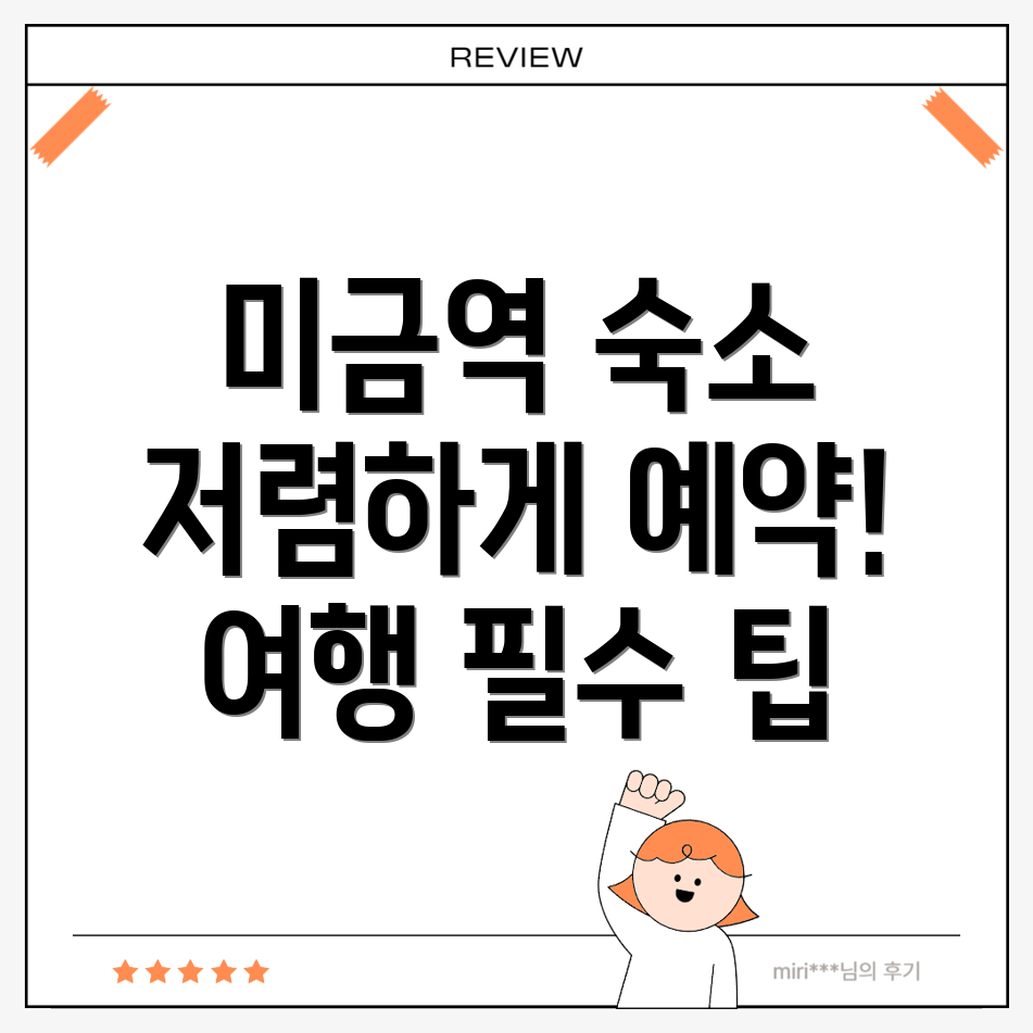 미금역 숙소