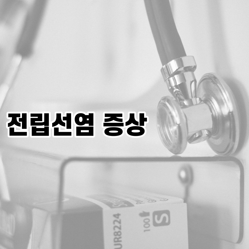 전립선염 증상