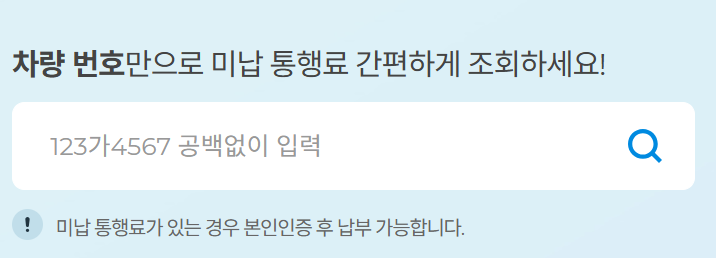 고속도로 통행료 미납조회