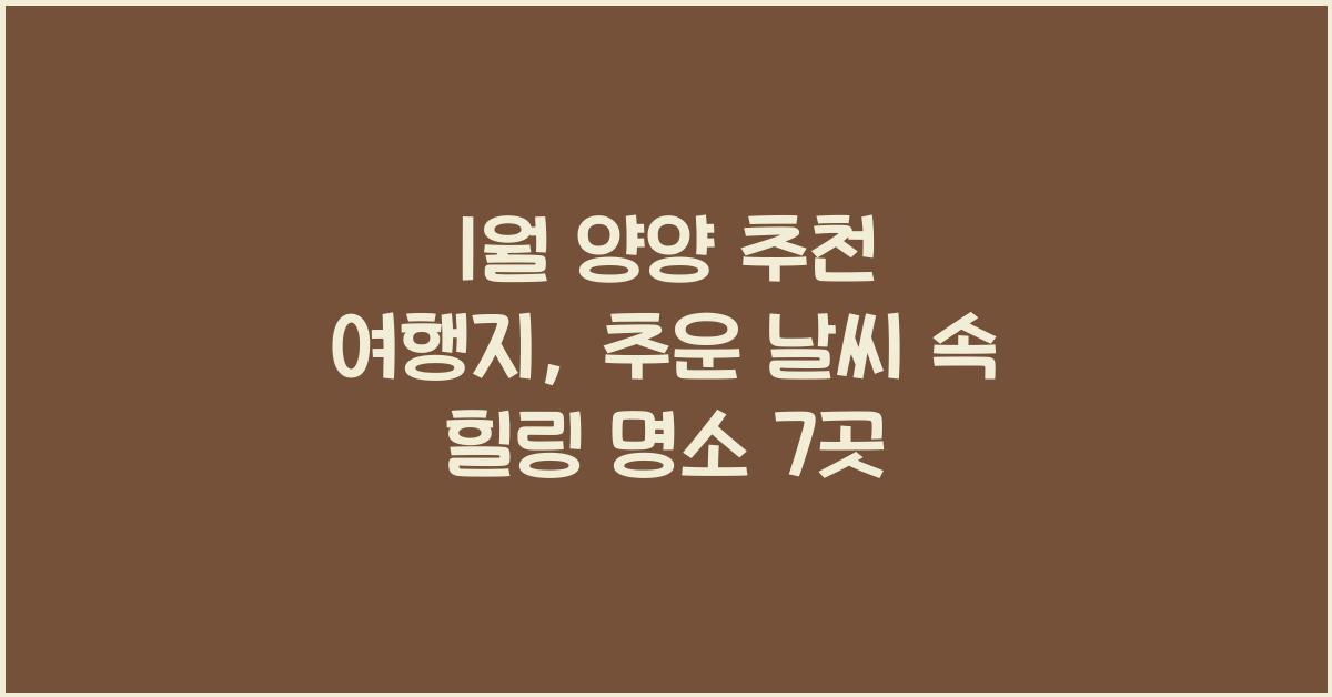 1월 양양 추천 여행지