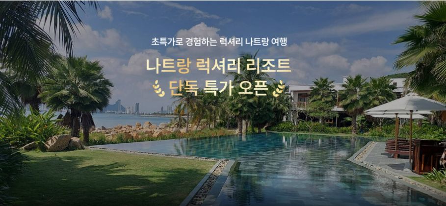 베트남-나트랑-럭셔리-리조트-마이리얼트립-단독특가오픈