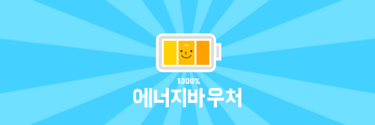 에너지바우처