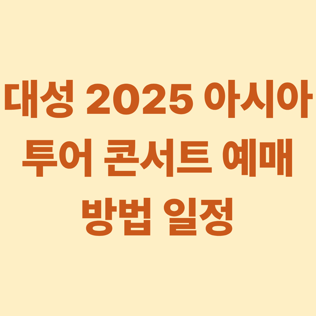 대성 2025 아시아 투어 콘서트 예매 방법 일정