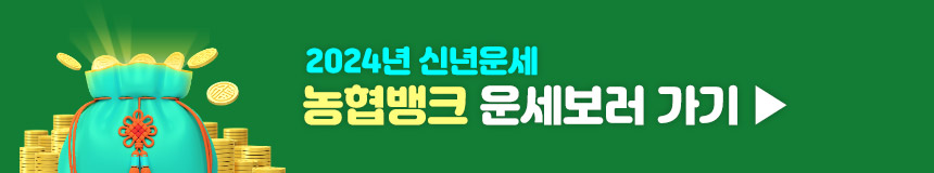 2024 무료 신년운세 농협뱅크