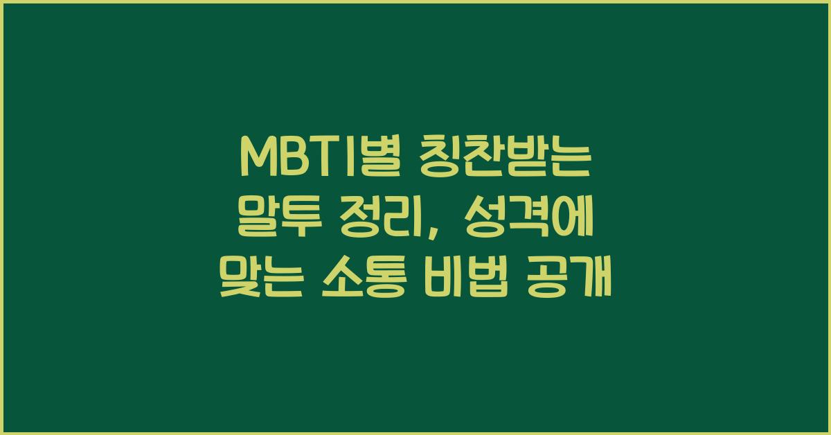 MBTI별 칭찬받는 말투 정리