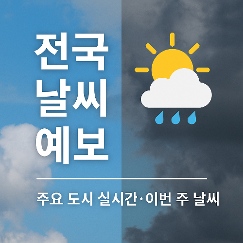 전국 날씨 예보