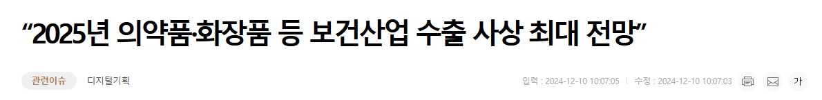 &ldquo;2025년 의약품&middot;화장품 등 보건산업 수출 사상 최대 전망&rdquo;