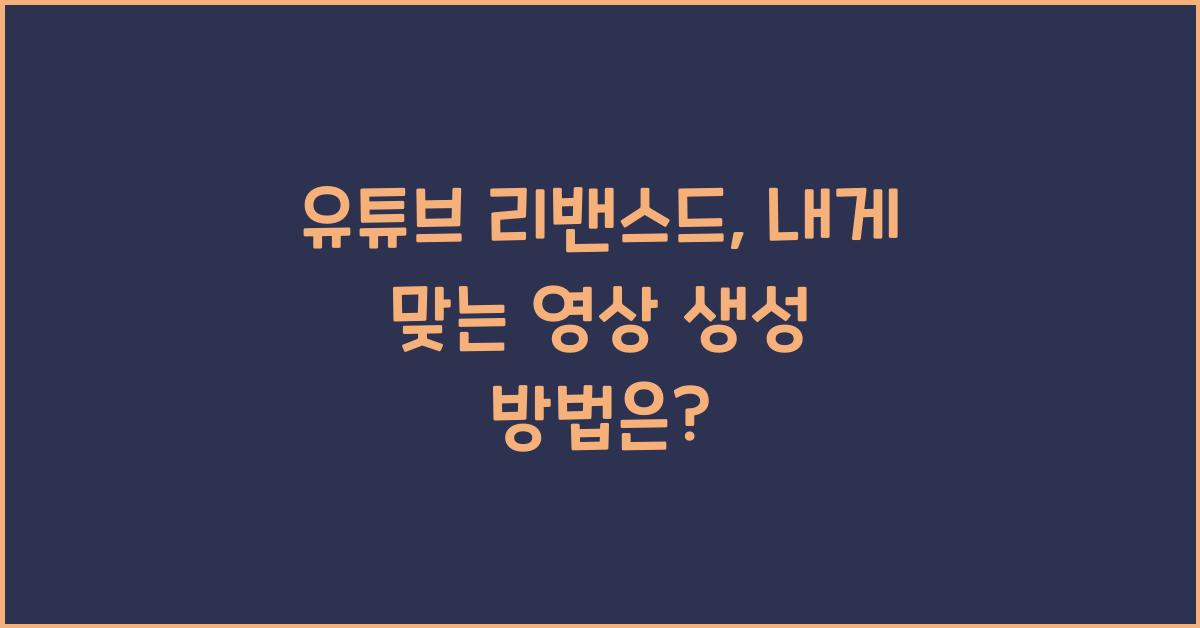 유튜브 리밴스드