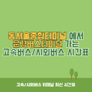 동서울종합터미널에서 문경버스터미널 가는 고속버스_시외버스 시간표 최신정보