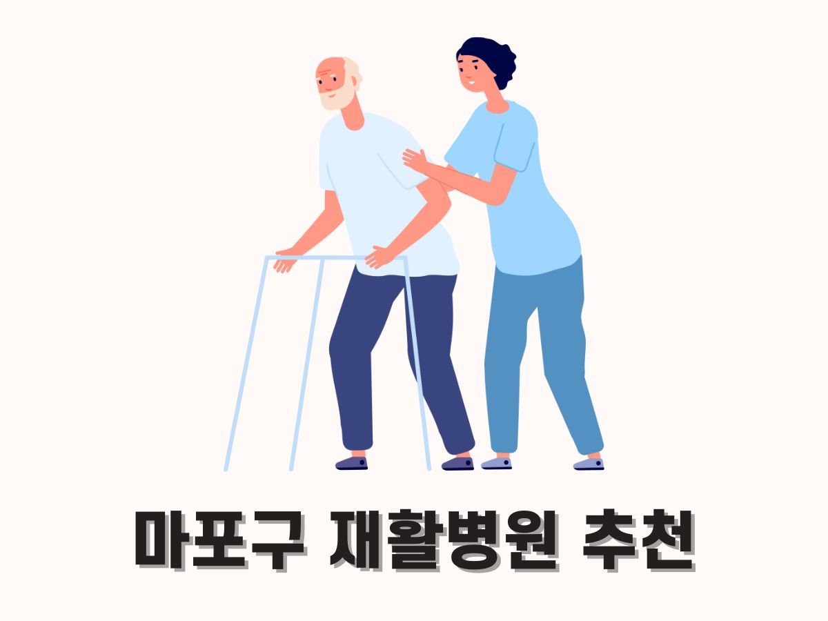 서울 마포구 재활병원 추천 좋은곳