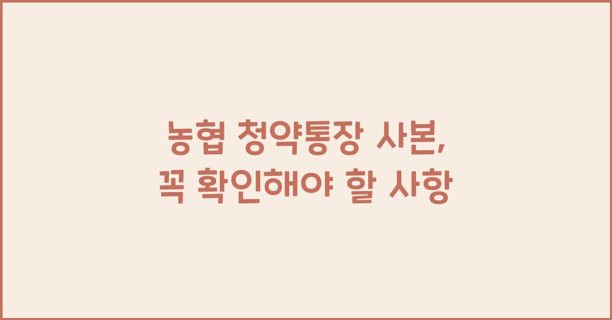 농협 청약통장 사본