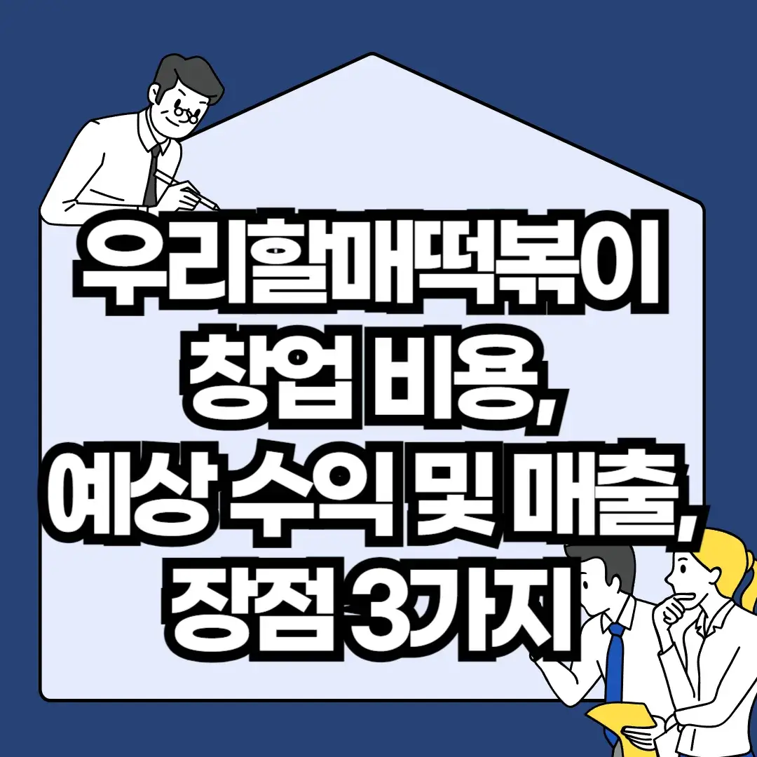 우리할매떡볶이-창업-비용-예상-수익-및-매출-장점-3가지