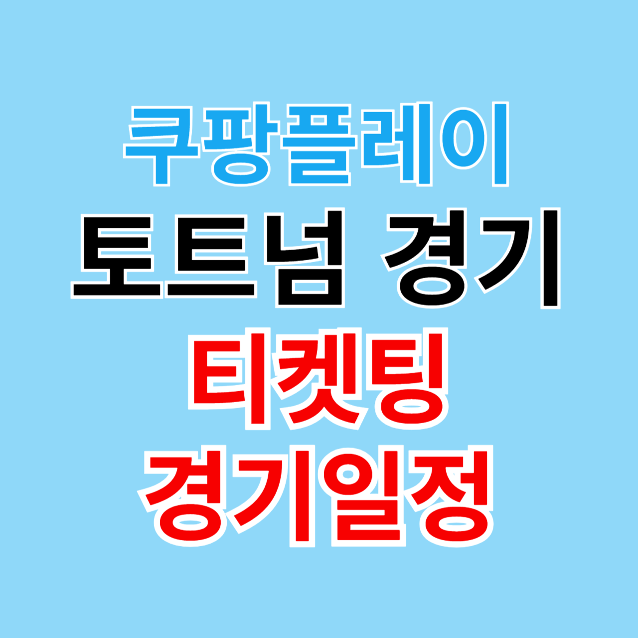 쿠팡플레이 토트넘