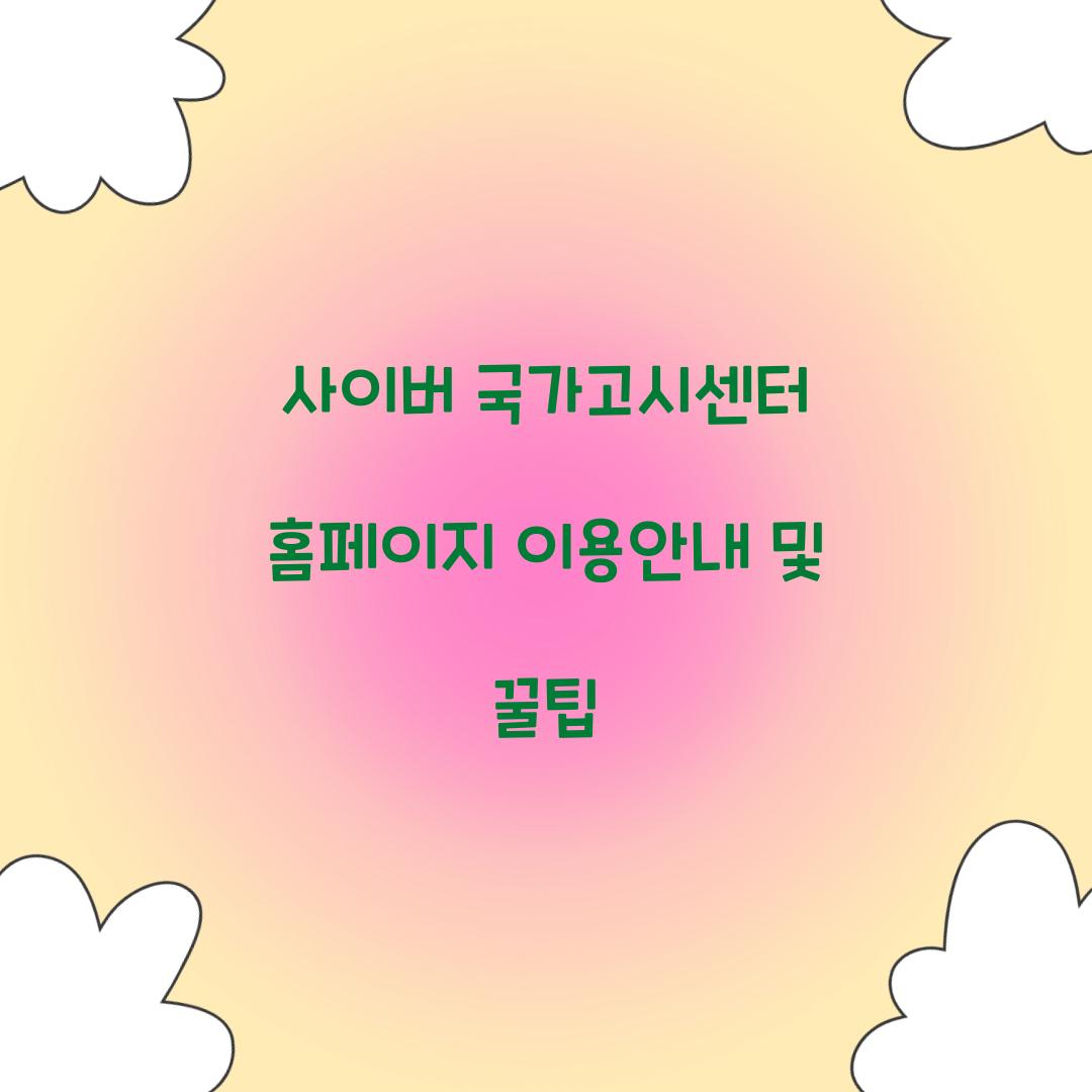 사이버 국가고시센터 홈페이지
