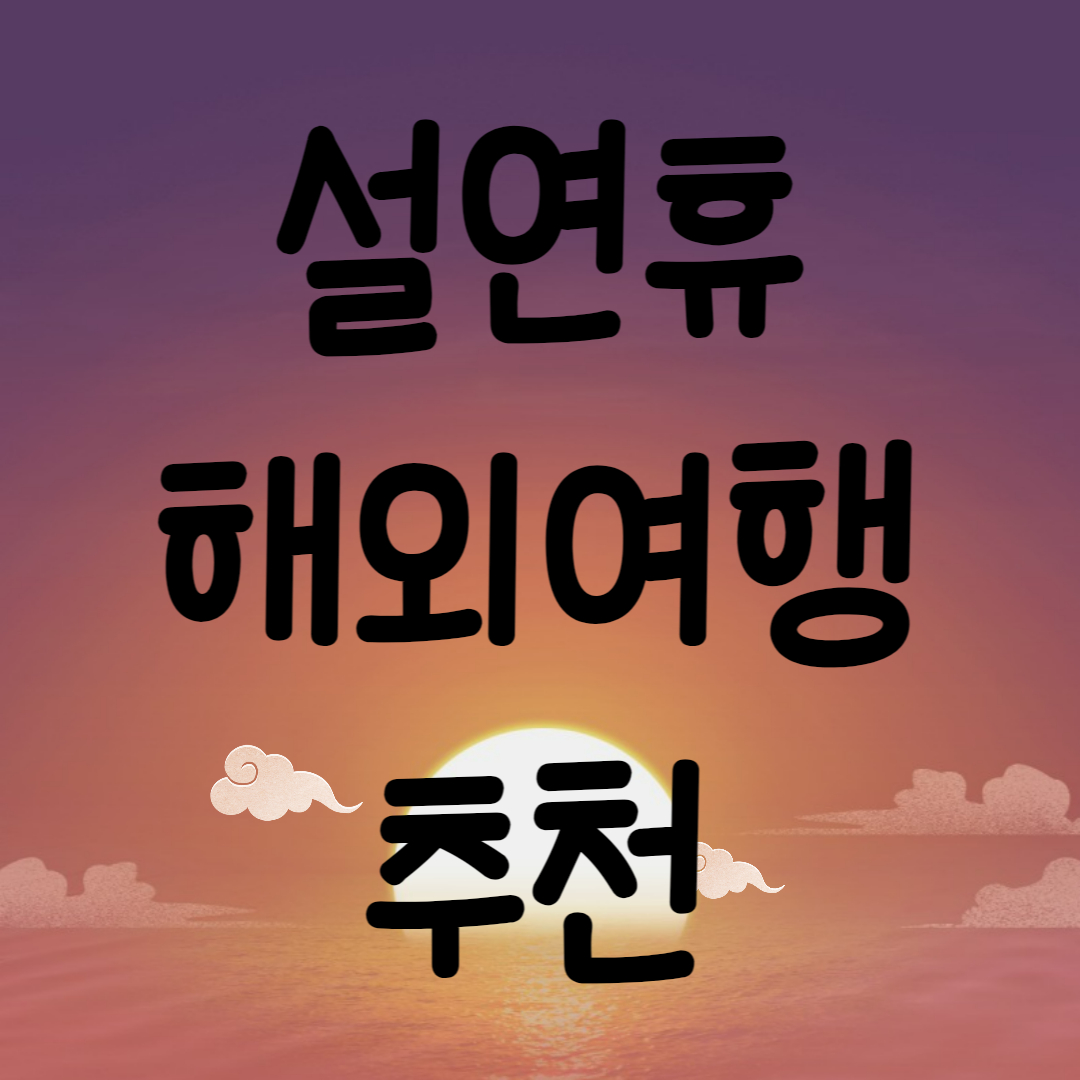 설연휴 해외여행지