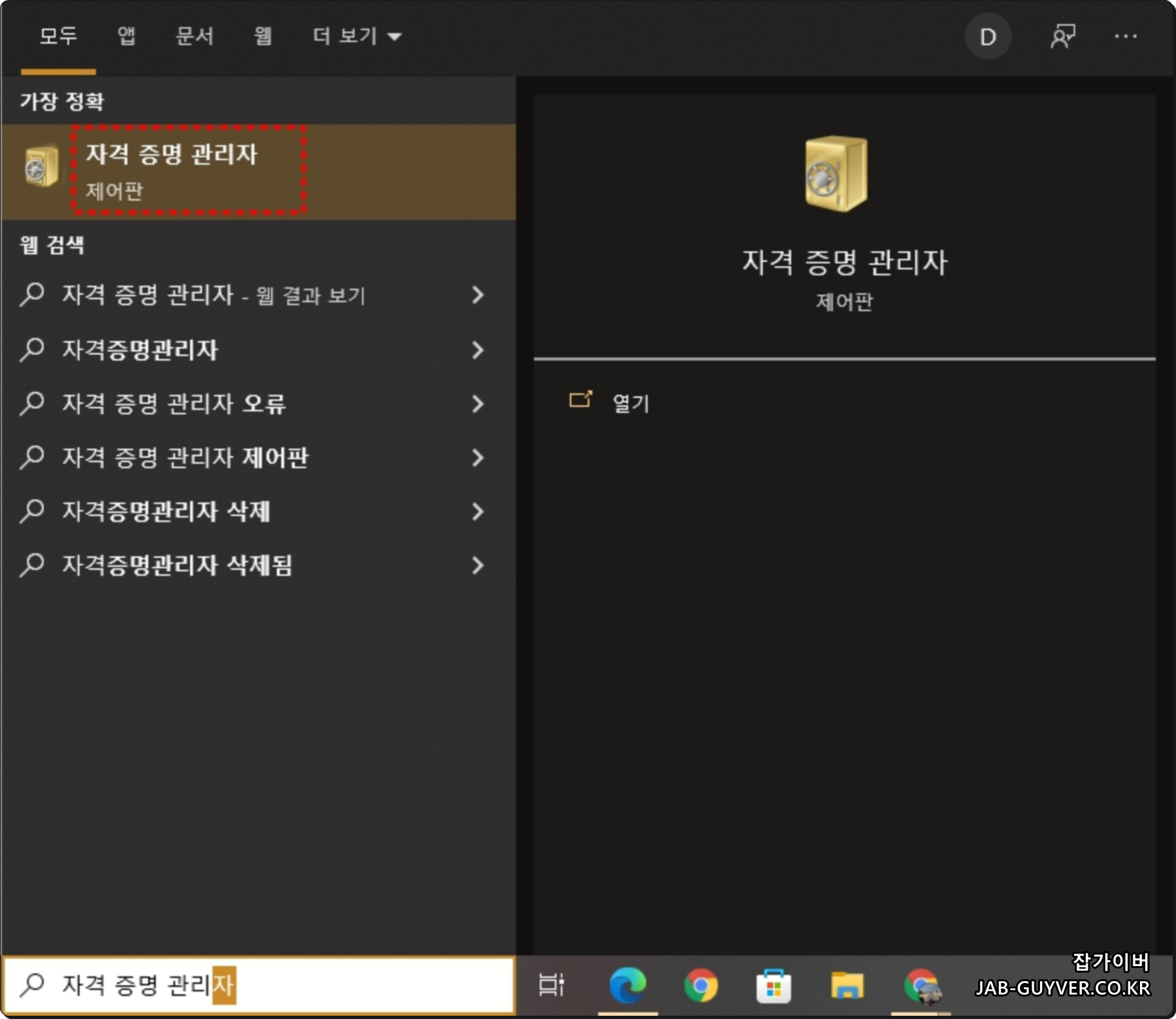 윈도우11 검색창에서 자격 증명 관리자 실행