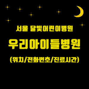 서울 달빛어린이병원_ 우리아이들병원