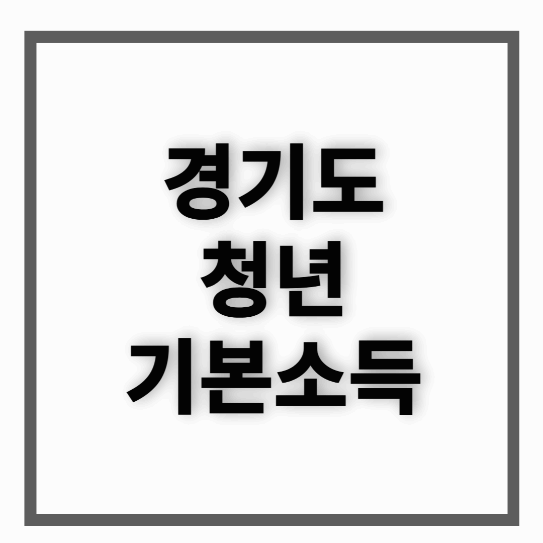 경기도 청년 기본소득 신청에서 혜택까지 요약정리