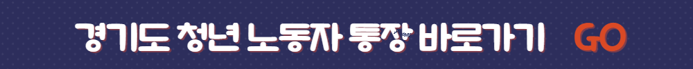 경기 청년 노동자 통장