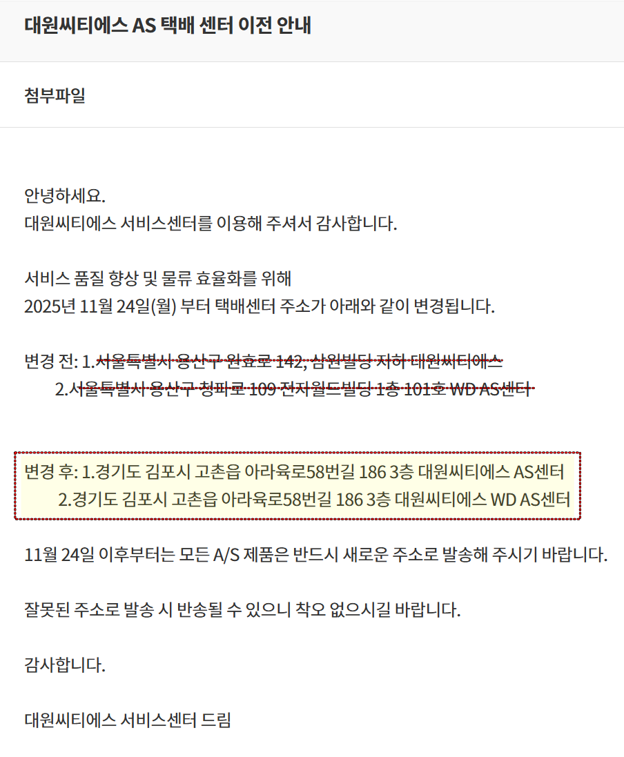 대원CTS 서비스센터 이전 - 택배 주소 변경