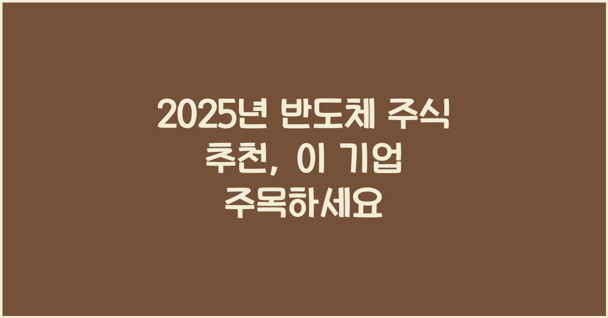 2025년 반도체 주식 추천