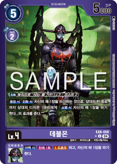 디지몬카드 테마 부스터 팩 EX8 체인 오브 리버레이션 수록 카드 리스트 EX8-059 데블몬 패러렐 레어